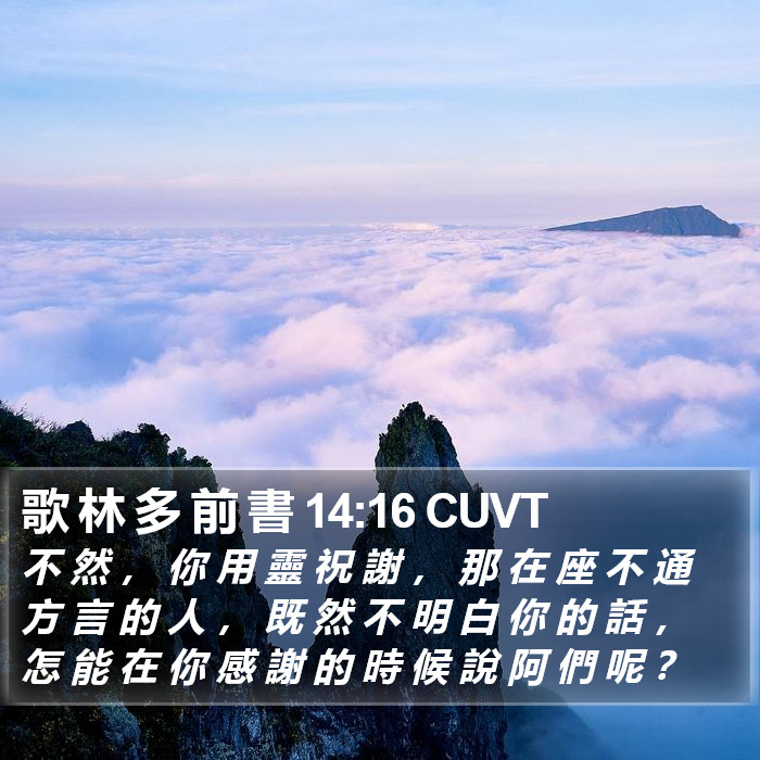 歌 林 多 前 書 14:16 CUVT Bible Study