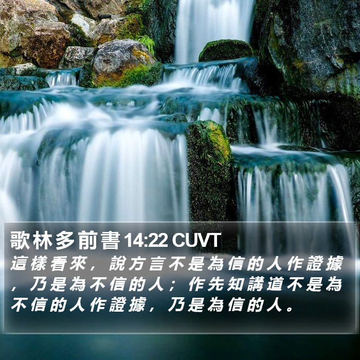 歌 林 多 前 書 14:22 CUVT Bible Study