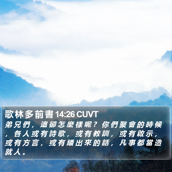 歌 林 多 前 書 14:26 CUVT Bible Study