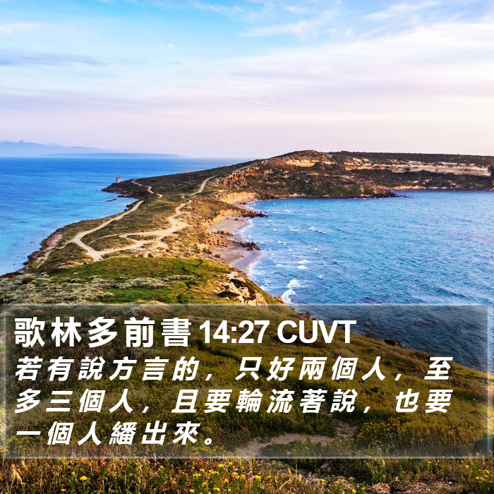 歌 林 多 前 書 14:27 CUVT Bible Study