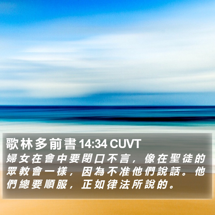 歌 林 多 前 書 14:34 CUVT Bible Study