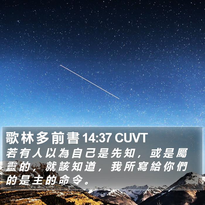 歌 林 多 前 書 14:37 CUVT Bible Study