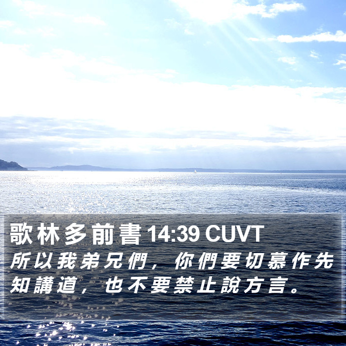 歌 林 多 前 書 14:39 CUVT Bible Study