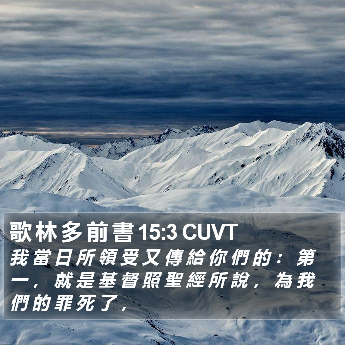 歌 林 多 前 書 15:3 CUVT Bible Study