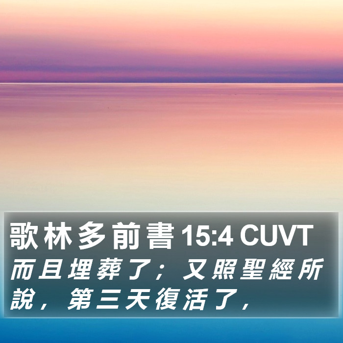 歌 林 多 前 書 15:4 CUVT Bible Study