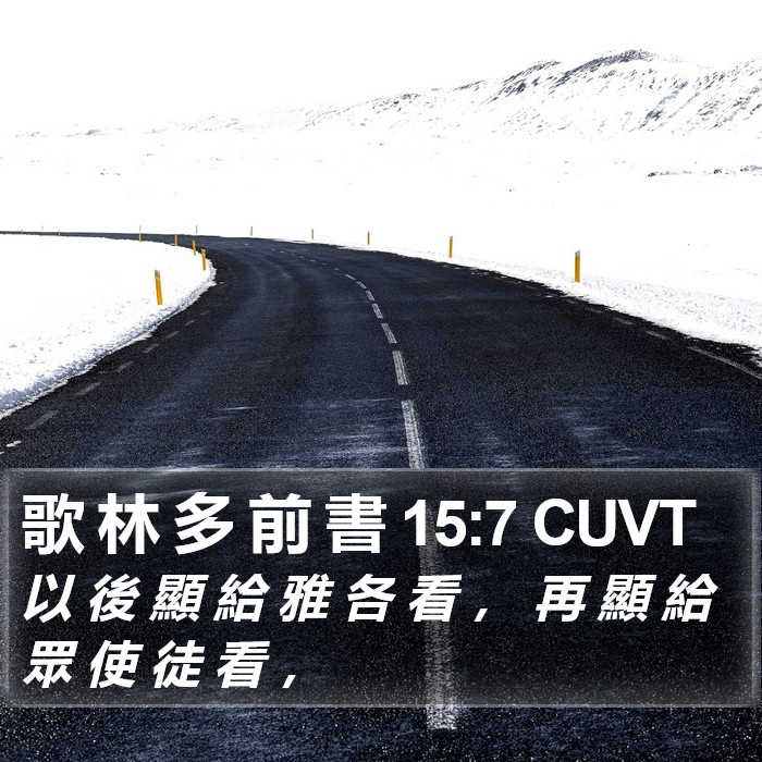 歌 林 多 前 書 15:7 CUVT Bible Study