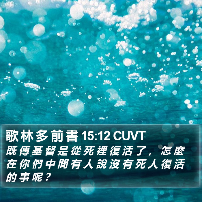 歌 林 多 前 書 15:12 CUVT Bible Study