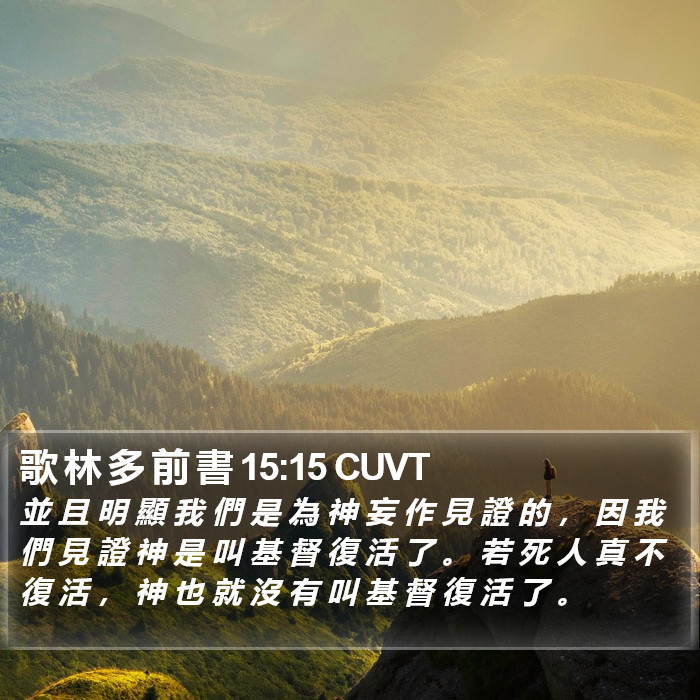 歌 林 多 前 書 15:15 CUVT Bible Study