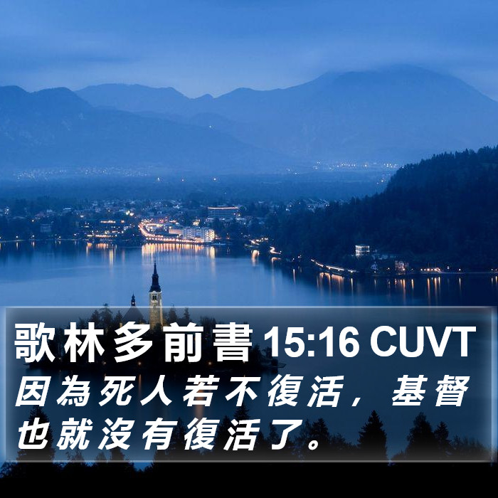 歌 林 多 前 書 15:16 CUVT Bible Study