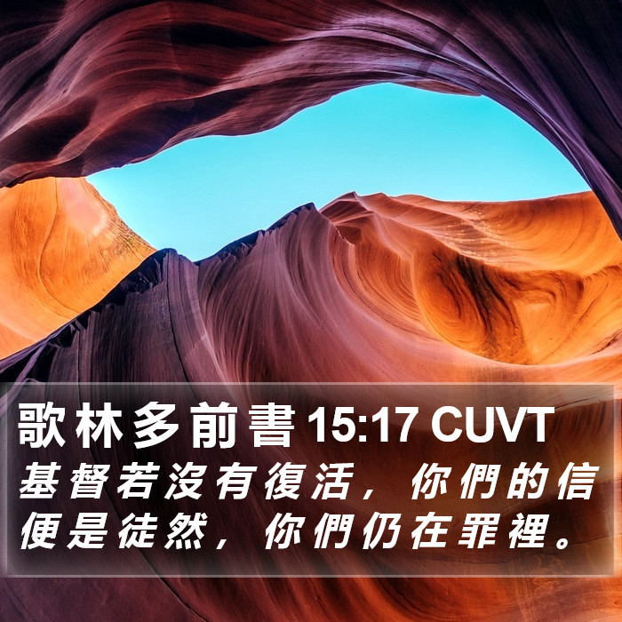 歌 林 多 前 書 15:17 CUVT Bible Study