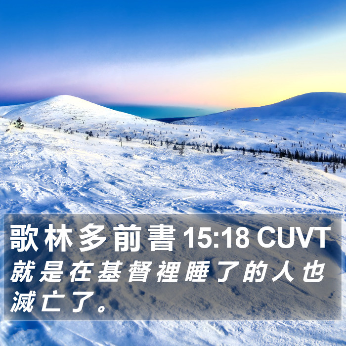 歌 林 多 前 書 15:18 CUVT Bible Study