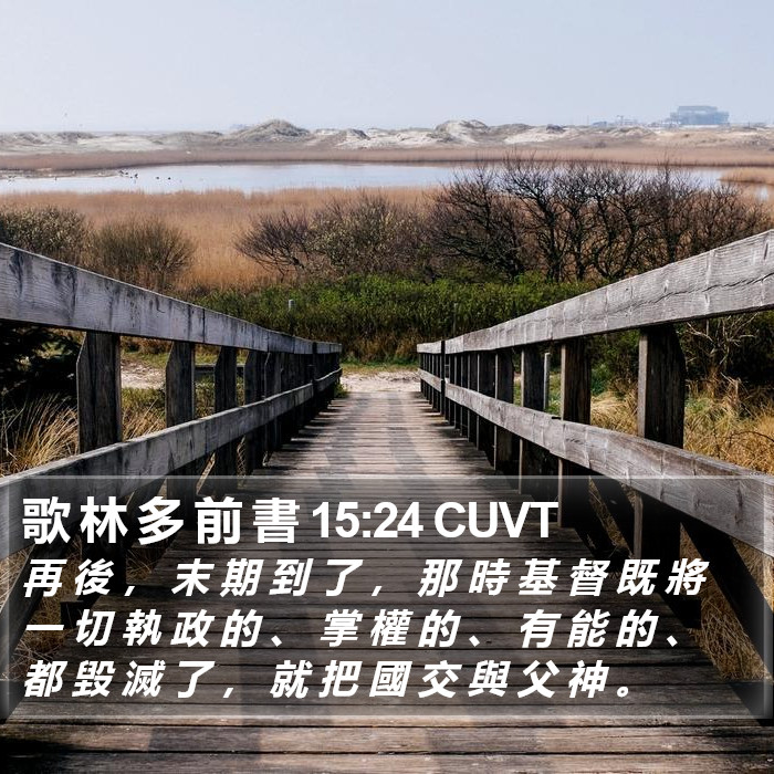 歌 林 多 前 書 15:24 CUVT Bible Study