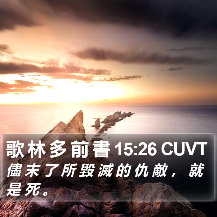 歌 林 多 前 書 15:26 CUVT Bible Study