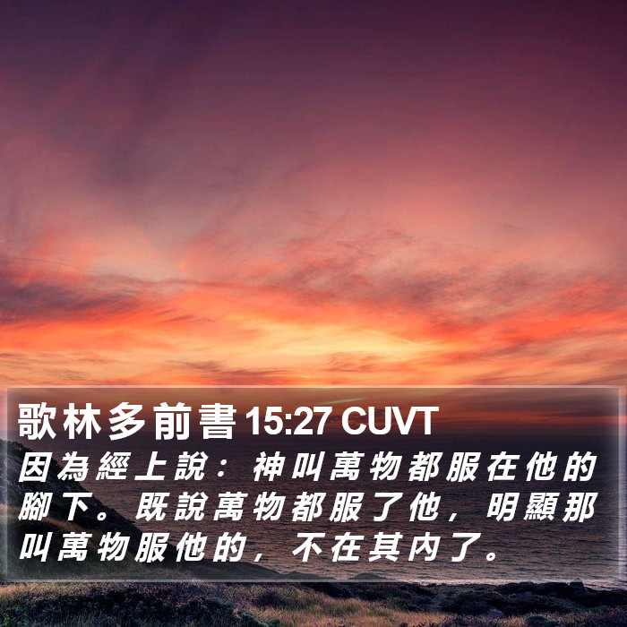 歌 林 多 前 書 15:27 CUVT Bible Study