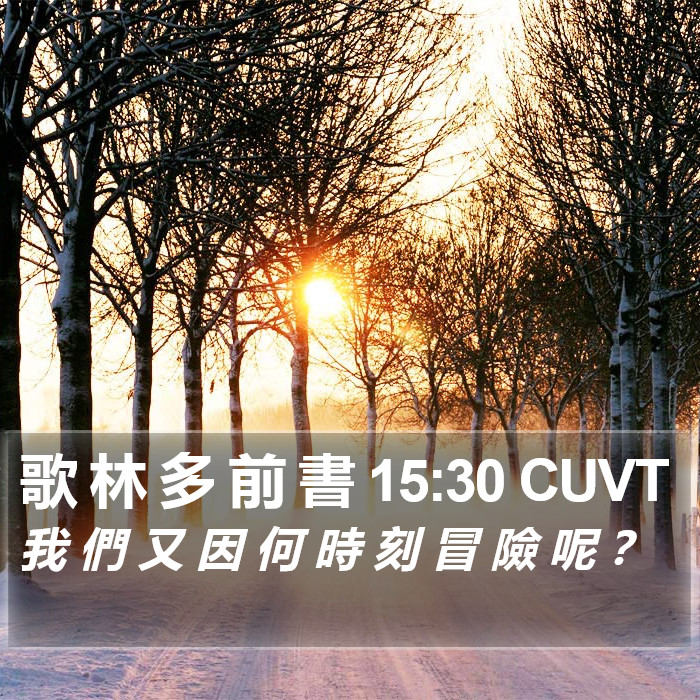 歌 林 多 前 書 15:30 CUVT Bible Study