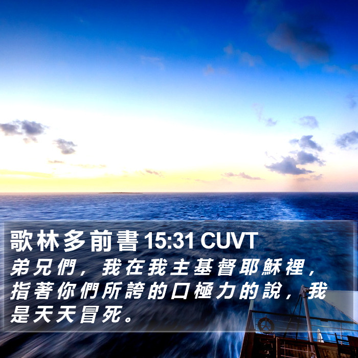 歌 林 多 前 書 15:31 CUVT Bible Study