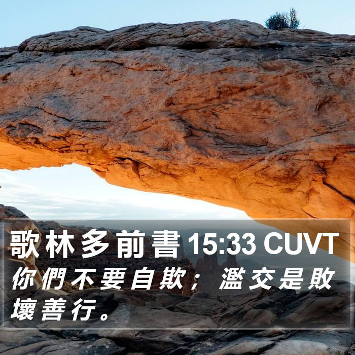 歌 林 多 前 書 15:33 CUVT Bible Study