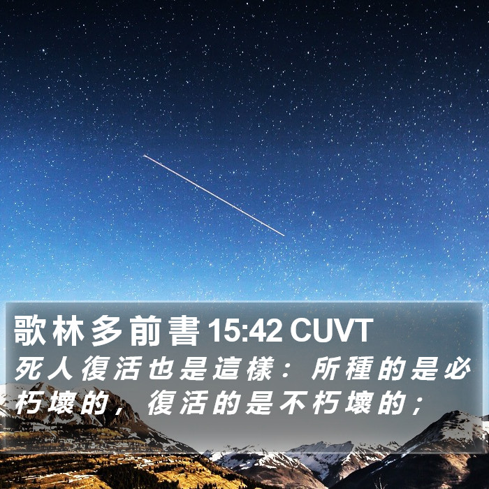 歌 林 多 前 書 15:42 CUVT Bible Study