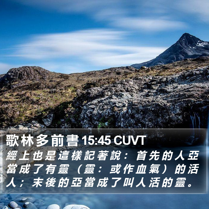 歌 林 多 前 書 15:45 CUVT Bible Study