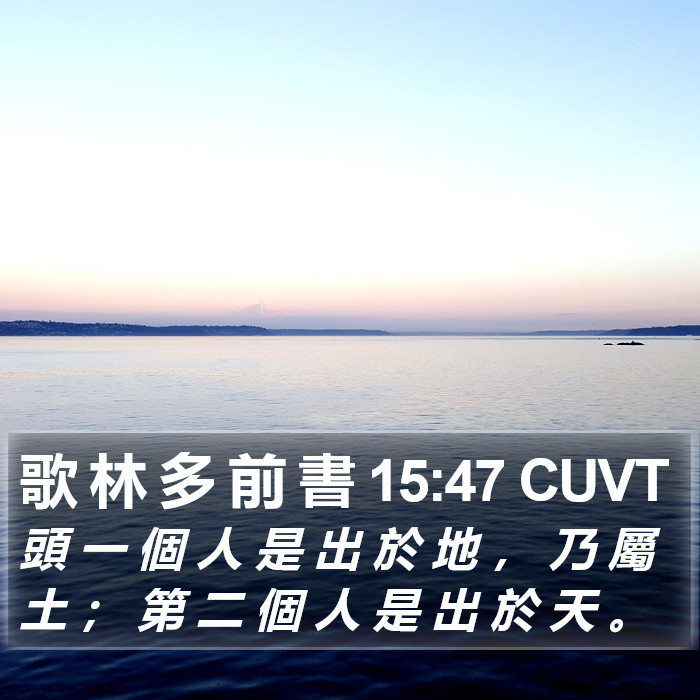 歌 林 多 前 書 15:47 CUVT Bible Study
