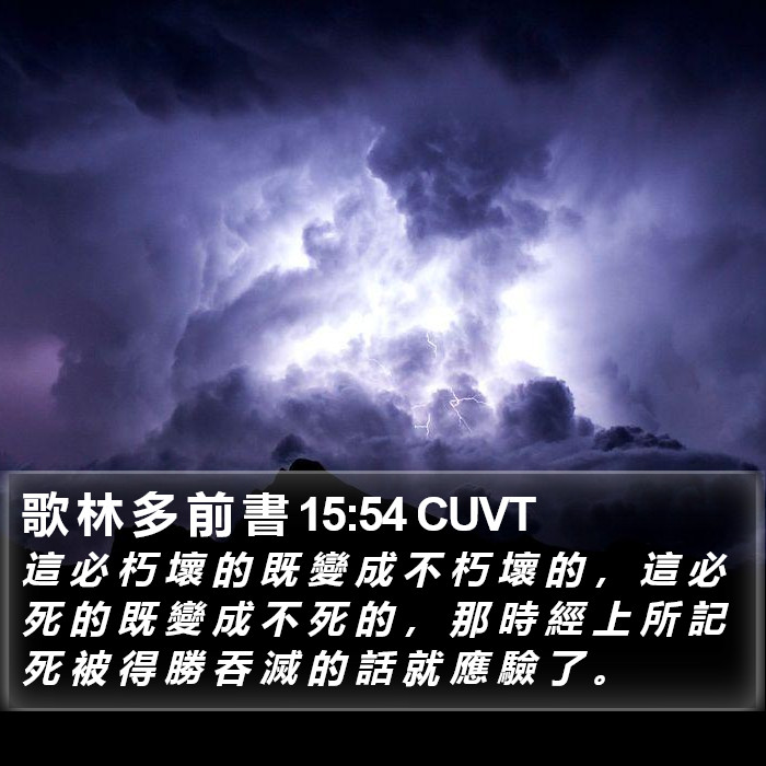 歌 林 多 前 書 15:54 CUVT Bible Study