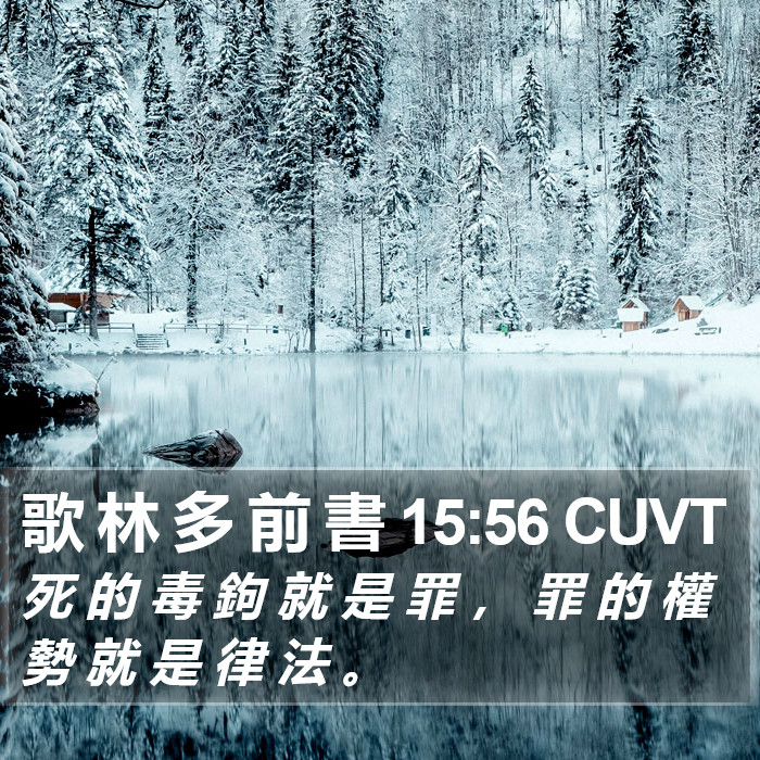 歌 林 多 前 書 15:56 CUVT Bible Study
