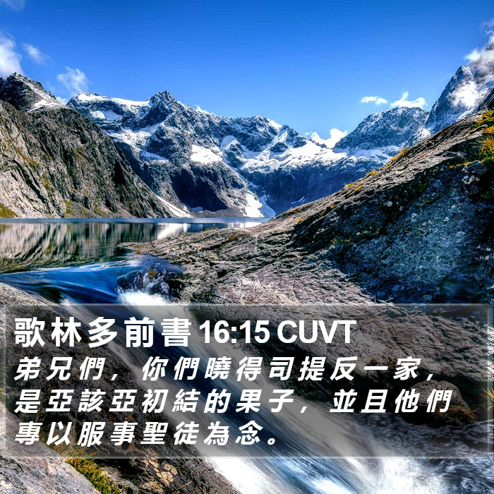 歌 林 多 前 書 16:15 CUVT Bible Study