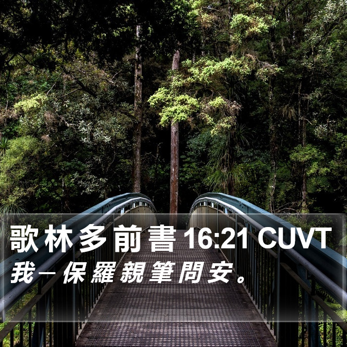 歌 林 多 前 書 16:21 CUVT Bible Study