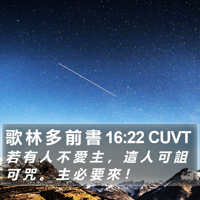 歌 林 多 前 書 16:22 CUVT Bible Study