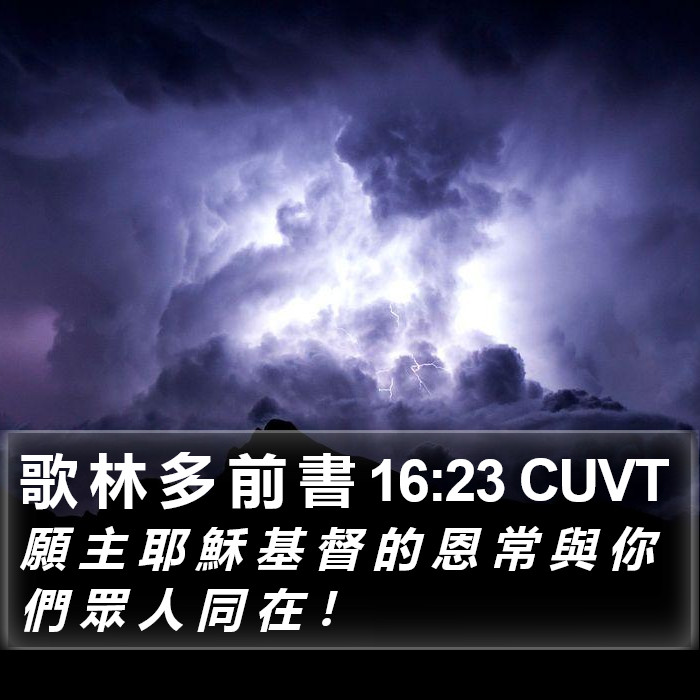 歌 林 多 前 書 16:23 CUVT Bible Study