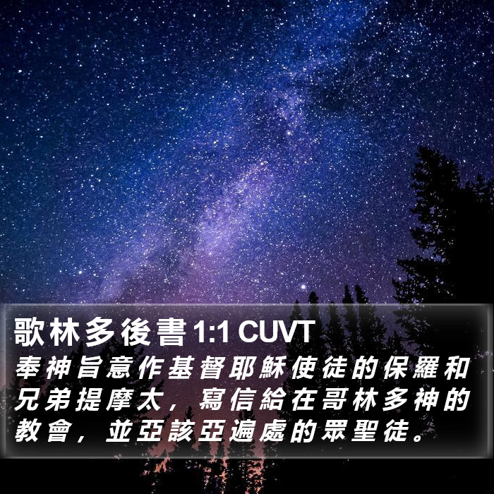 歌 林 多 後 書 1:1 CUVT Bible Study