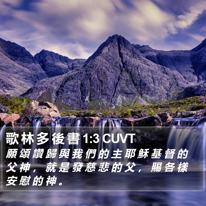 歌 林 多 後 書 1:3 CUVT Bible Study