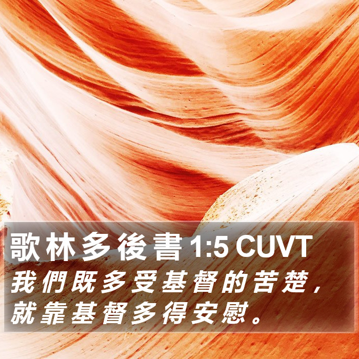 歌 林 多 後 書 1:5 CUVT Bible Study