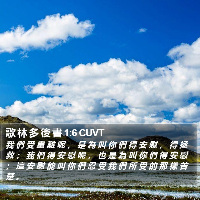 歌 林 多 後 書 1:6 CUVT Bible Study