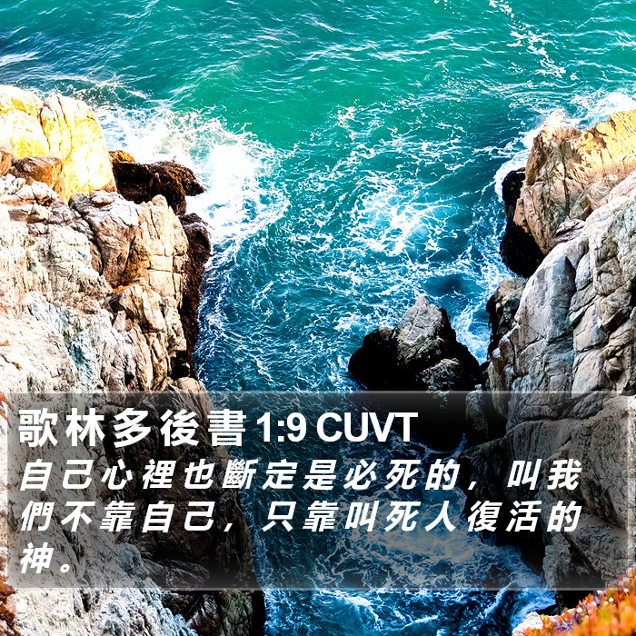 歌 林 多 後 書 1:9 CUVT Bible Study