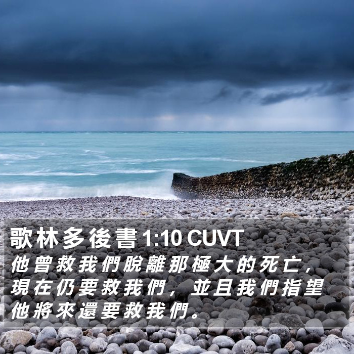 歌 林 多 後 書 1:10 CUVT Bible Study