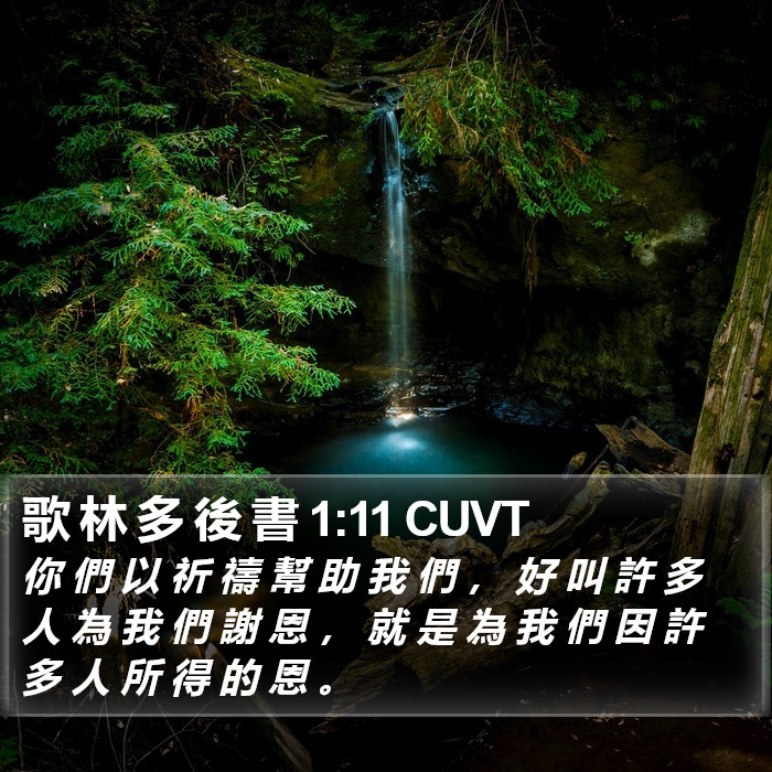 歌 林 多 後 書 1:11 CUVT Bible Study