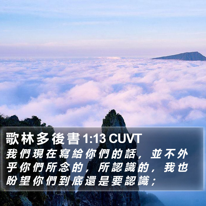 歌 林 多 後 書 1:13 CUVT Bible Study