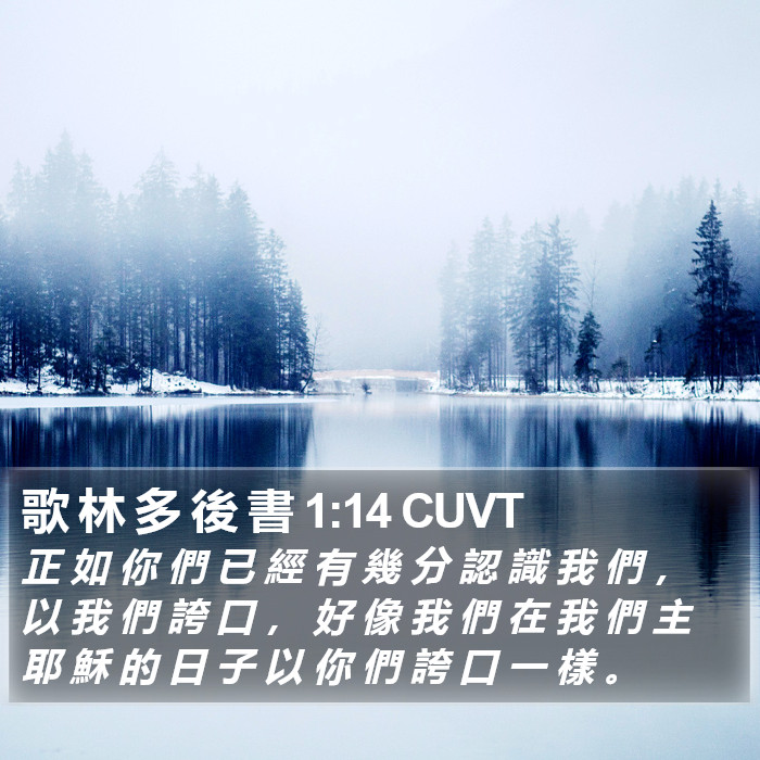 歌 林 多 後 書 1:14 CUVT Bible Study