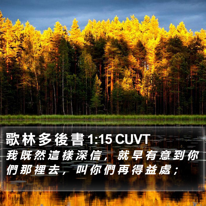 歌 林 多 後 書 1:15 CUVT Bible Study