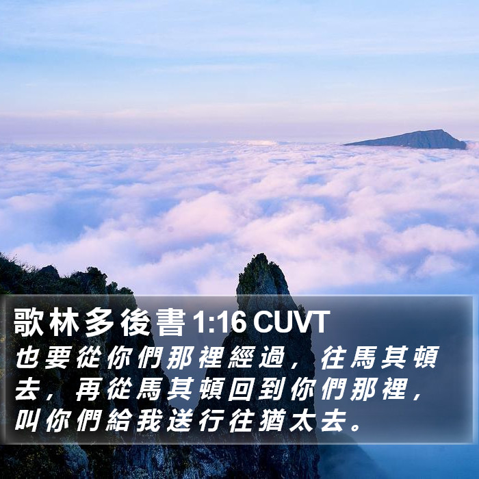 歌 林 多 後 書 1:16 CUVT Bible Study