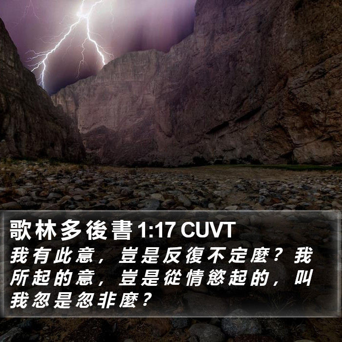 歌 林 多 後 書 1:17 CUVT Bible Study