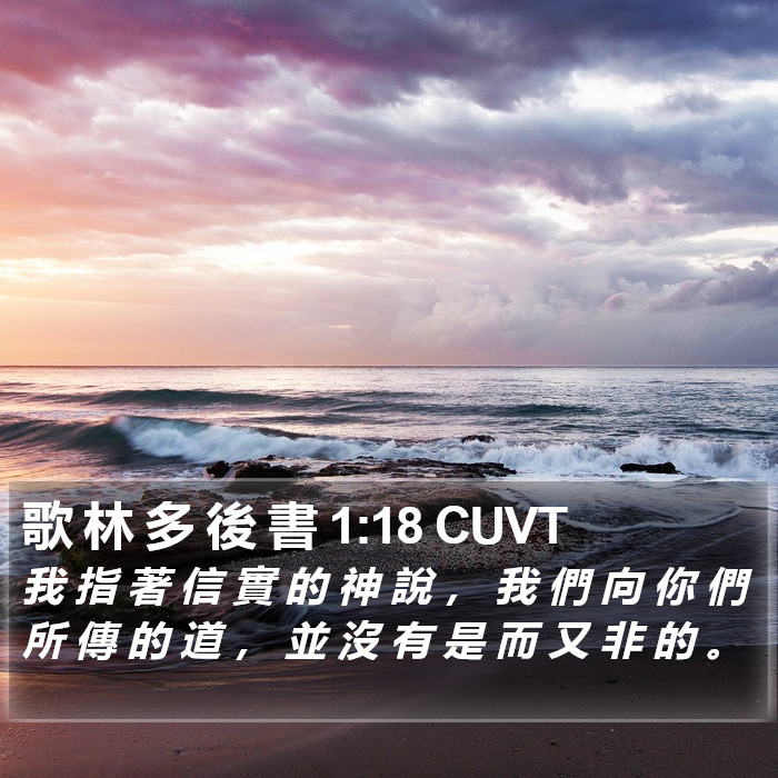 歌 林 多 後 書 1:18 CUVT Bible Study