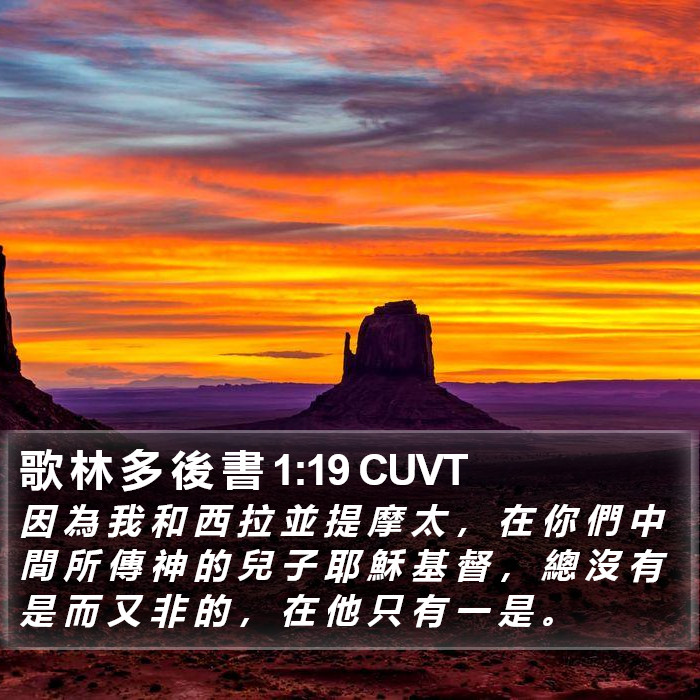 歌 林 多 後 書 1:19 CUVT Bible Study