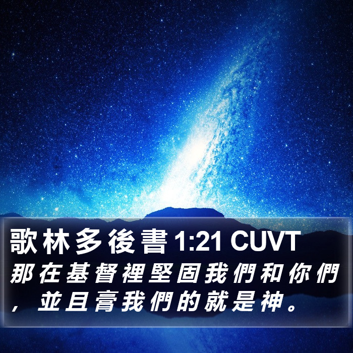 歌 林 多 後 書 1:21 CUVT Bible Study