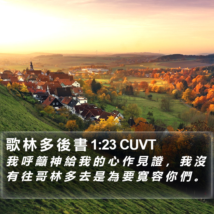 歌 林 多 後 書 1:23 CUVT Bible Study