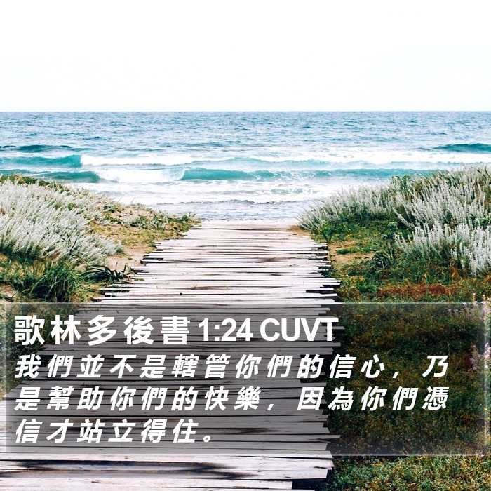 歌 林 多 後 書 1:24 CUVT Bible Study