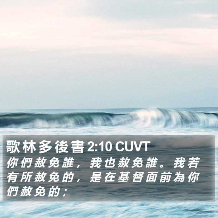 歌 林 多 後 書 2:10 CUVT Bible Study