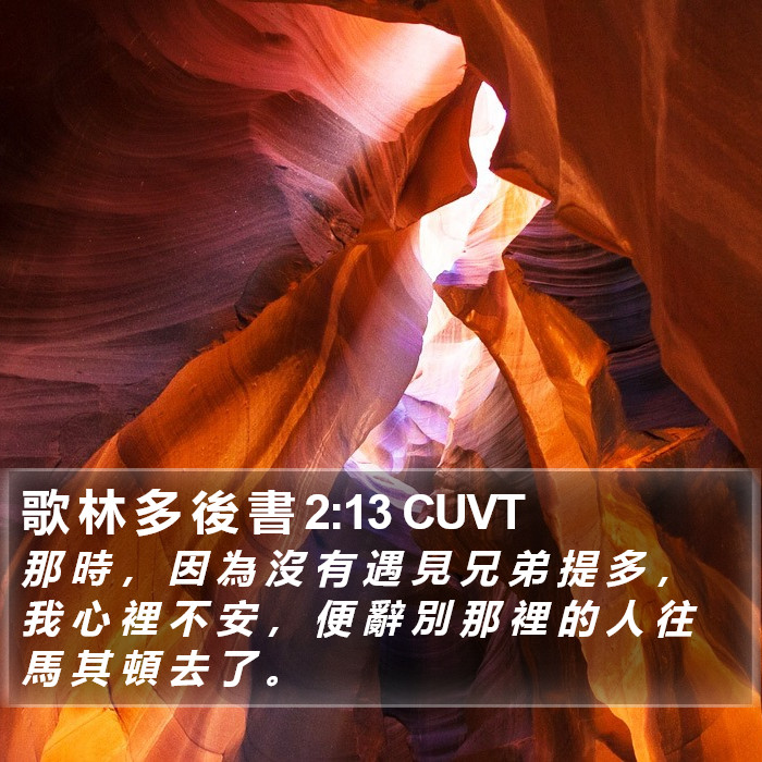 歌 林 多 後 書 2:13 CUVT Bible Study