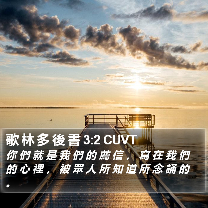 歌 林 多 後 書 3:2 CUVT Bible Study